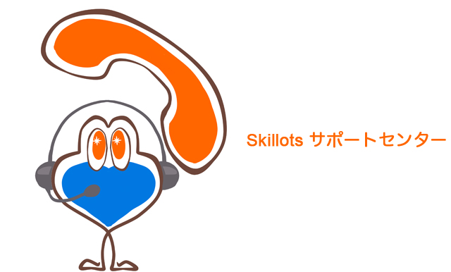 Skillotsサポートセンター